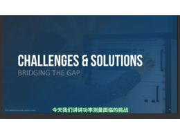 功率測(cè)量挑戰(zhàn)及解決方案
