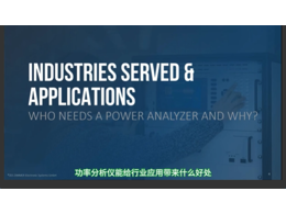 功率分析儀用戶(hù)群體介紹